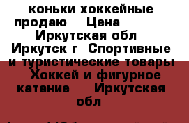 коньки хоккейные продаю. › Цена ­ 1 500 - Иркутская обл., Иркутск г. Спортивные и туристические товары » Хоккей и фигурное катание   . Иркутская обл.